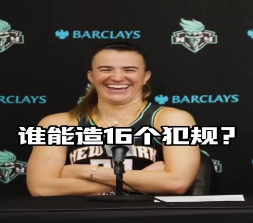有没有见过造16个犯规的球员女球星约内斯库：亚历山大哈哈哈