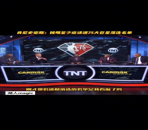 肯尼史密斯:75大落选名单连姚明都没吗我觉得他应该能进的
