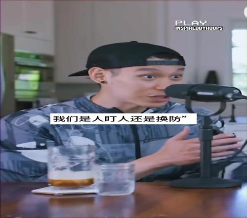 林書豪談火箭被利拉德絕殺：教練說人盯人哈登說換防不造聽誰