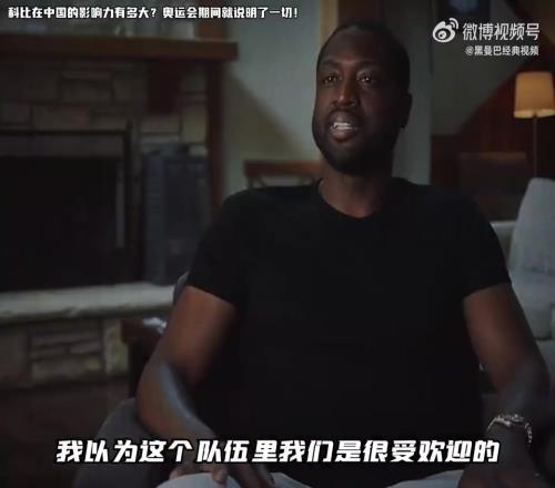 韦德:我以为自己在中国挺受欢迎的,直到08年和科比一起来中国