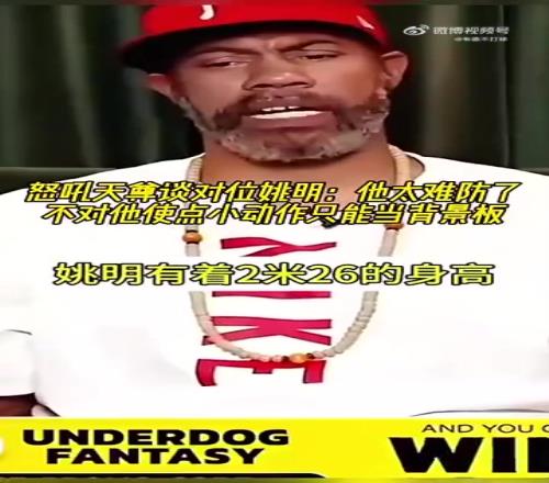 怒吼天尊华莱士谈对位姚明:他太难防了,防他必须得用小动作!