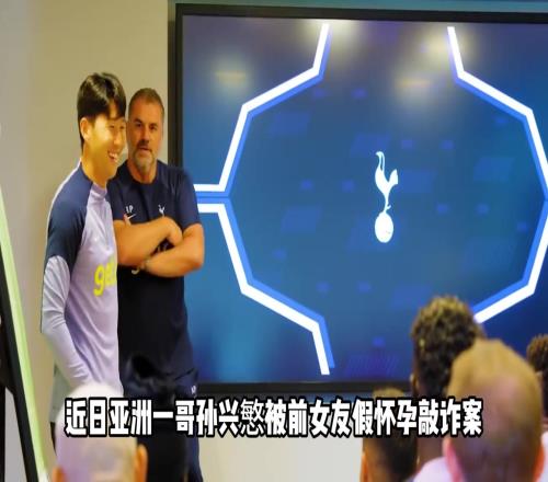 青青草原!女子与孙兴慜交往期间被曝与多人有关系,谎称有儿