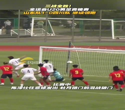 全運會U20男足資格賽，山東隊10四川隊繼續領跑