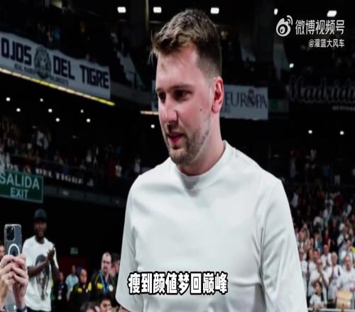 瘦回顏值巔峰東契奇觀看皇馬比賽接受歡呼，似乎真的瘦了不少
