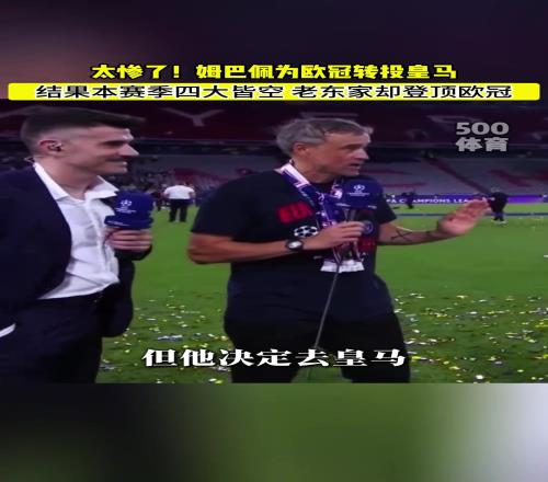 姆总一走三冠王!恩里克放话:当然希望姆巴佩留下,但他想去皇马