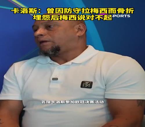 卡洛斯：曾因防守拉梅西而骨折，埋怨後梅西向我道歉