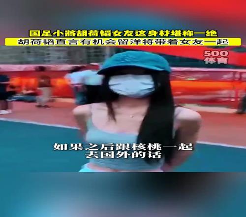 这么漂亮的女友肯定分不开!胡荷韬:有机会留洋的话将带女友一起
