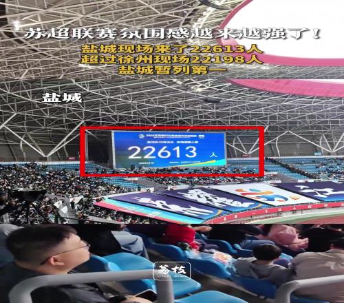 “苏超”联赛氛围感超强!网友:“十三太保”绝对不可能黑幕假球