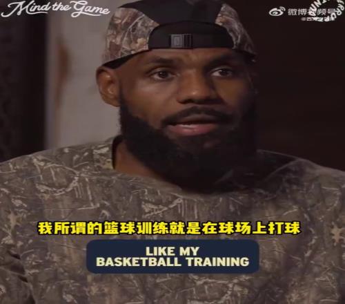 老詹:小时候就是和朋友一起纯打球,进NBA以后才有专门训练师