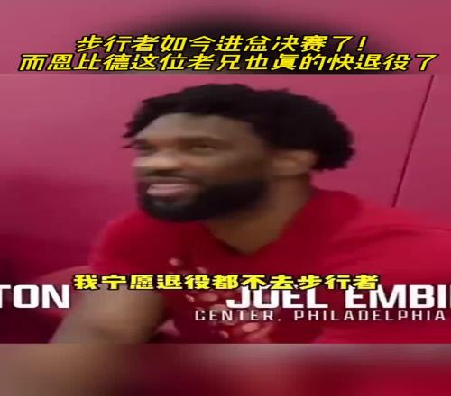 我们进总决了!哈利伯顿此前:来步行者吧!恩比德:我宁愿退役都不去