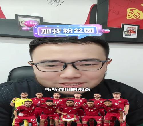 说客场惨败印尼是张口就来!媒体人潘伟力全面分析印尼队阵容