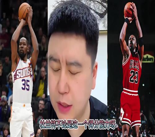 大史：喬丹結合了杜蘭特的中投韋德的突破科比的防守！厲害不