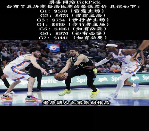 这可能是近几年票价最便宜的总决赛!票务网站公布了每场最低票价