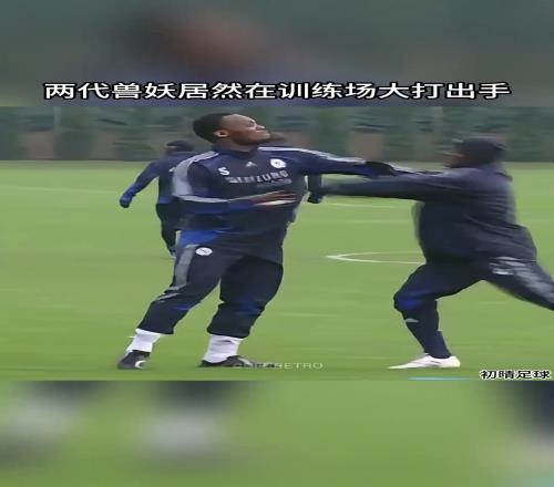 驚！切爾西兩大獸腰，竟在訓練場大打“出手”