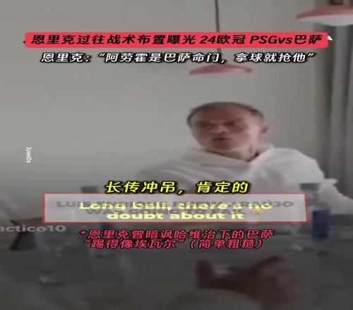 恩裏克懂巴薩，昔日布置戰術曝光：阿勞霍是巴薩命門，拿球就搶他