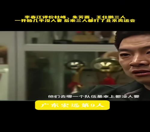 李春江:曾经王仕鹏、朱芳雨和杜锋刚出来时去哪队都没人要