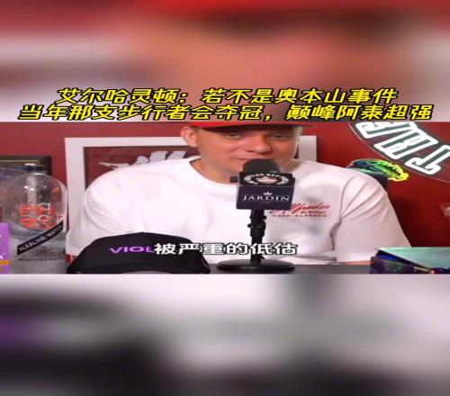 艾尔哈灵顿:如果不是奥本山那支步行者会夺冠巅峰阿泰超级强!