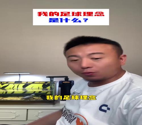 毛剑卿:我的足球理念,对抗是足球的根本