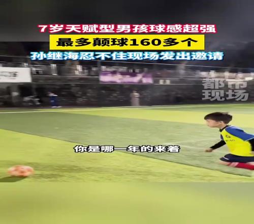 天賦！7歲小男孩能顛球160多個，孫繼海忍不住現場邀請