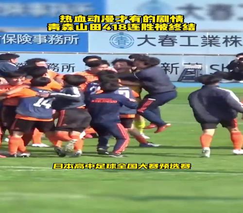 热血动漫才有的剧情,青森山田418连胜被终结!