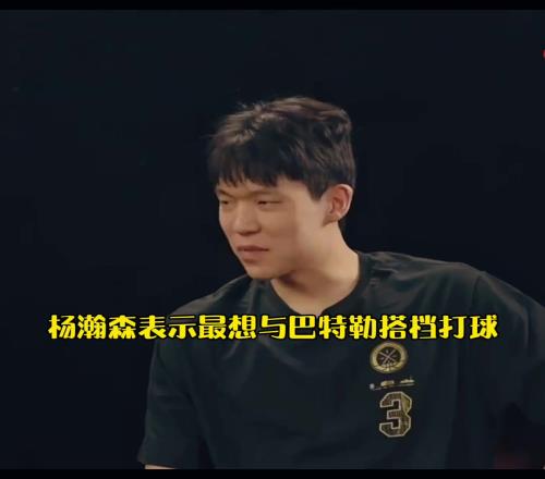 最想跟誰一起打球楊瀚森：巴特勒強硬啊！