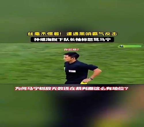 鄭智張琳芃都沒辦法！當年孫繼海脫下隊長袖標怒罵主裁判馬寧