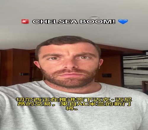 还买门将,罗马诺:切尔西正在推进签下米兰门将迈尼昂