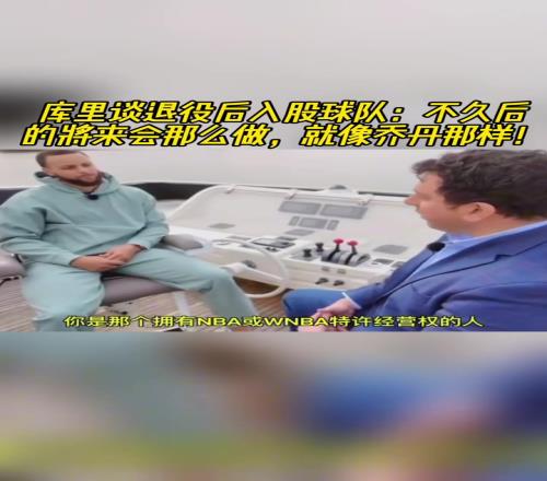 库里谈退役后入股球队:不久后的将来会那么做,就像乔丹那样!