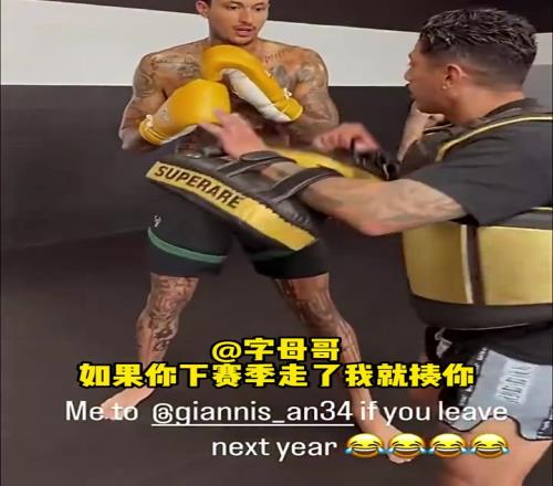 倒反天罡！庫茲馬曬拳擊視頻並字母哥：敢離開雄鹿就揍你