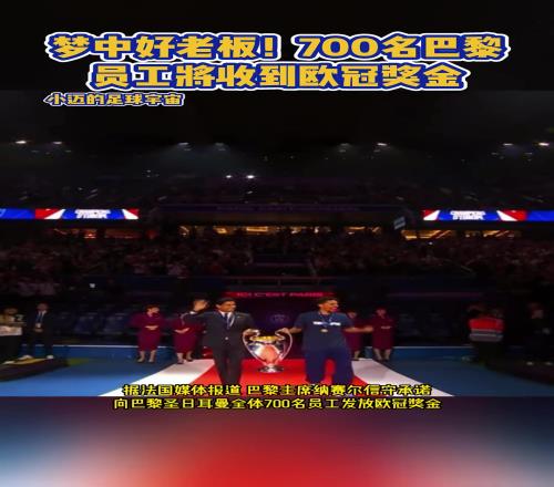有沒有求職通道啊納賽爾向巴黎700多名員工發放歐冠獎金