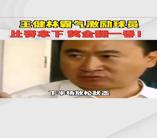 比赛拿下,奖金翻一番!足坛名场面:王健林霸气激励万达球员!