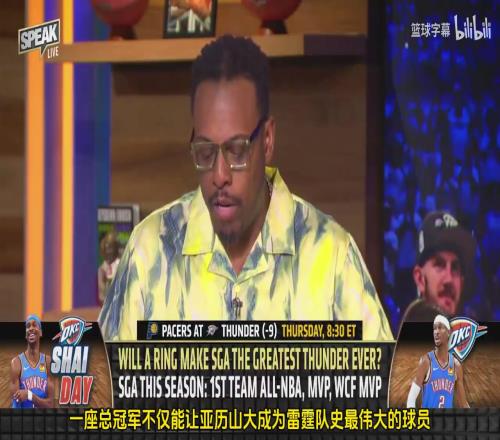 毫无疑问!皮尔斯:雷霆如果夺冠,SGA会成为雷霆队史最伟大球员