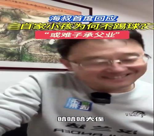 孫繼海回應自己小孩為何不踢球：判斷走不了職業，難度大