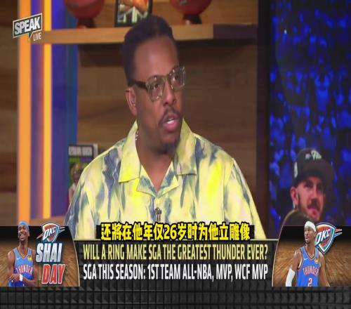 皮尔斯:雷霆如果夺冠SGA不仅将成队史第一人还应该拥有雕像