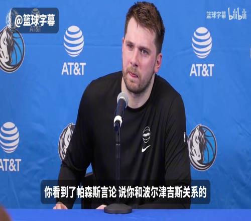 名场面!东契奇:我跟波津关系很好!波神:我跟东契奇组合不奏效