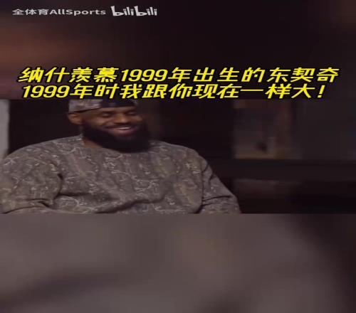 新老交替!纳什惊讶99年出生的东契奇:99年我跟你现在一样大!