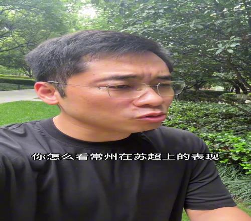 範誌毅：版權費交一下董老廝如何看常州在蘇超的表現