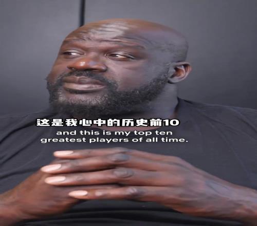 奧尼爾心中的曆史TOP10