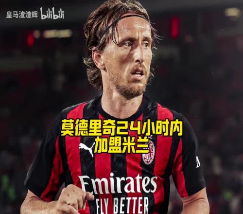 传奇登陆圣西罗!告别皇马后,他选择继续为明年世界杯而战!