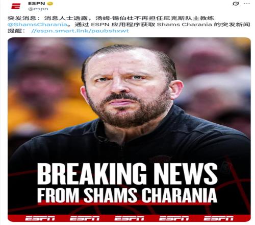 “农场主”下课了!突发报道纽约尼克斯解聘主教练锡伯杜