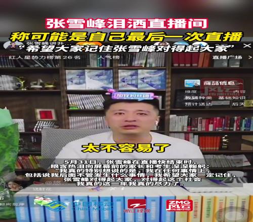 著名米兰球迷张雪峰称可能最后一次直播:动了太多人蛋糕了