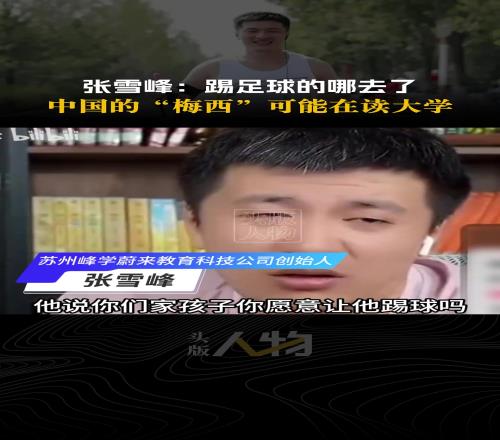 張雪峰：中國的“梅西”都考大學去了，你要是踢不出來不是完蛋了