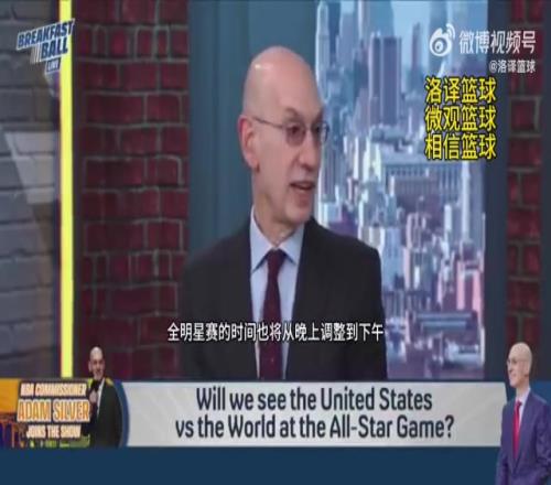 萧华:明年全明星将改为美国队vs世界队!时间会从晚上改为下午