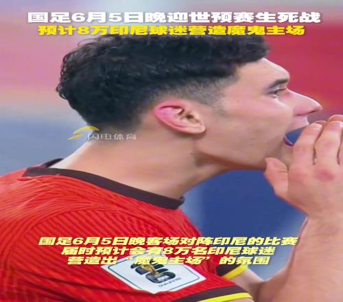 国足世预赛生死战,预计8万印尼球迷营造魔鬼主场