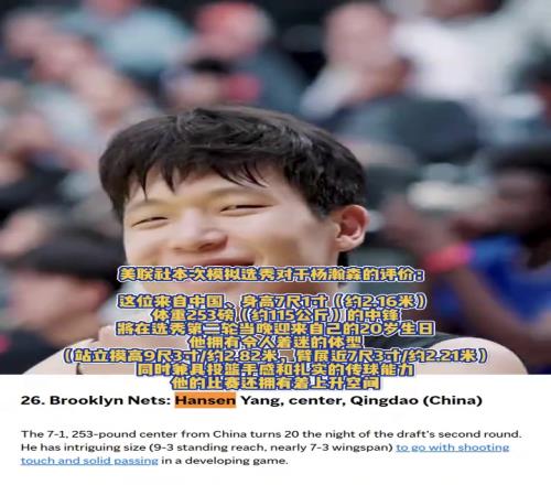 重磅媒体!美联社模拟选秀:杨瀚森预计首轮第26位被篮网选中