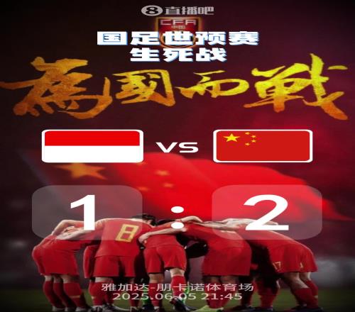 比分预测:国足生死战,能拿下印尼吗