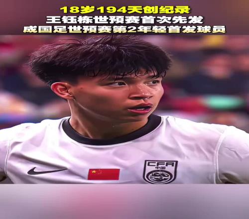 王钰栋创纪录,以18岁194天成国足世预赛最年轻首发
