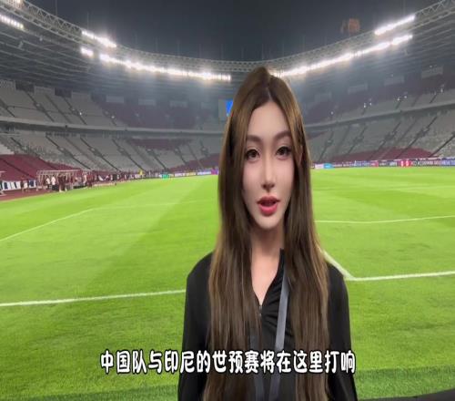 差点以为是AI!国足世预赛前方的记者小姐姐也太漂亮了吧