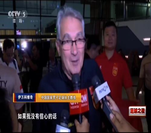 骗子还是救世主伊万赛前:如果我没信心,我就不会来当国足主帅