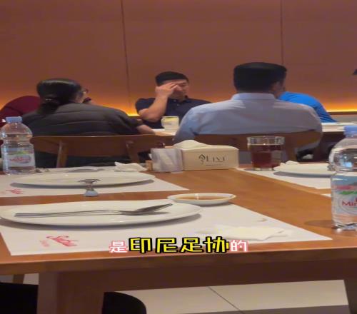 在商量啥呢!网友拍到亚足联工作人员和印尼足协一起吃饭